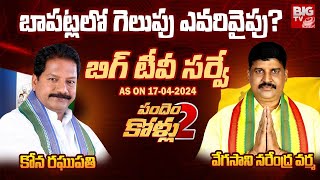 BIG TV Survey On Bapatla constituency | Vegesana Narendra Varma vs Kona Raghupathi | AP Elections