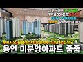 용인 푸르지오 원클러스터 1단지 마지막 4억대 미분양아파트 땡처리 줍줍[종합편]