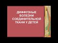 Диффузные заболевания соеденительной ткани у детей