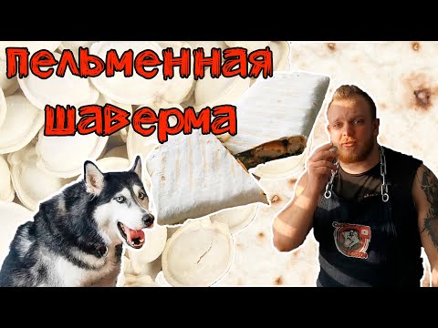 Видео: ШАУРМА ИЗ ПЕЛЬМЕНЕЙ / САМЫЙ ВКУСНЫЙ РЕЦЕПТ