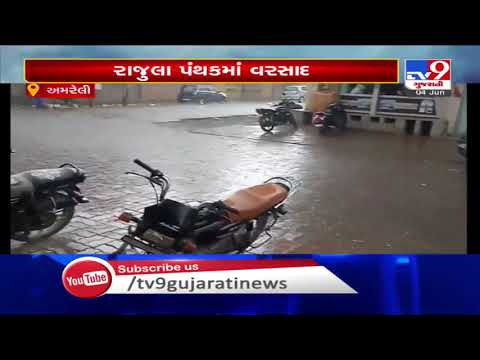 Rajula gets rain showers, people get respite from scorching heat Amreli | Tv9GujaratiNews