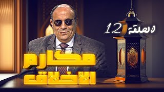 مكارم الأخلاق | الحلقة 12 الموسم 1 | مبروك عطيه