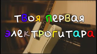 Какую гитару взять для начала?🎸#музыка #электрогитара