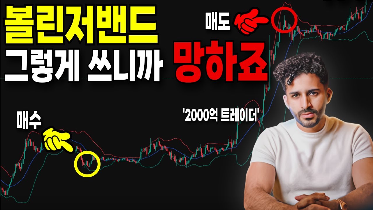 [트레이딩] 볼린저밴드는 이렇게 쓰셔야 합니다! 볼린저밴드 단순매매법으로 2천억 자산가가 된 남자 #단타트레이딩 #코인단타 #볼린저밴드
