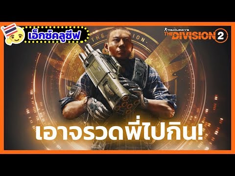 แนะนำ Technician คลาสใหม่จาก The Division 2