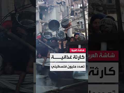 غزة: مجاعة وسوء تغذية يهددان حياة السكان
