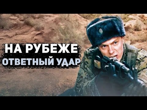 ШИКАРНЫЙ ОСТРОСЮЖЕТНЫЙ БОЕВИК! На рубеже. Ответный удар. 1-4 Серии. Боевик, приключения