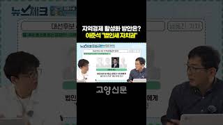 지역경제 활성화 방안은? 이준석 &quot;법인세 자치권&quot;