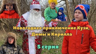 Новогоднее приключение Кузи, Димы и Кирилла. 5 серия