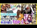 [푸르랑의 애니추천]2016년 2분기 추천애니 TOP 5