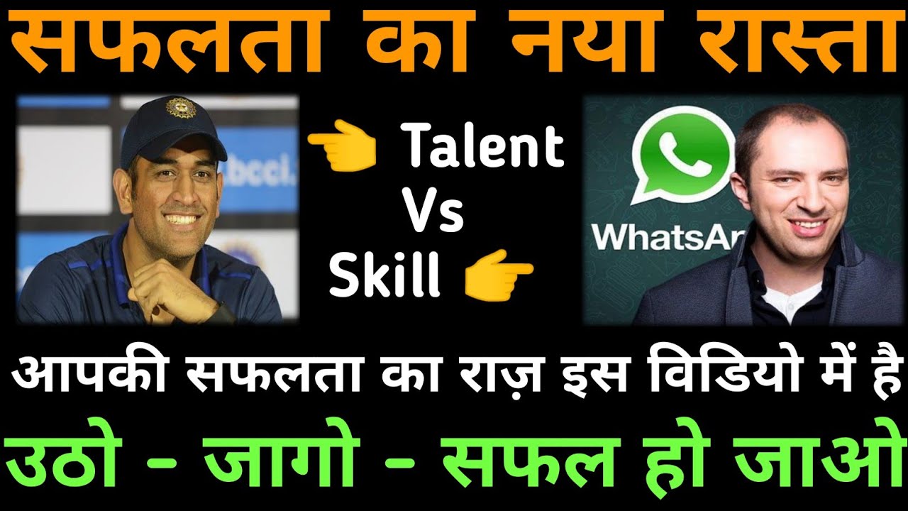 jackson martínez Talent Vs Skill | अब सब 100% सफ़ल होंगे | Success Story Of M.S. Dhoni & Jan Kaum Whatsapp Founder