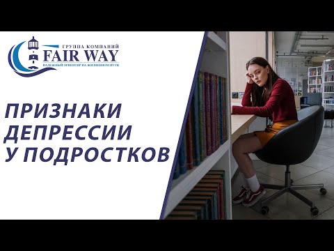 Подростковая депрессия // Признаки депрессии у подростков #фарватер #депрессия #психиатрия