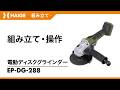 組み立て・操作方法 / 電動ディスクグラインダー EP-DG-288
