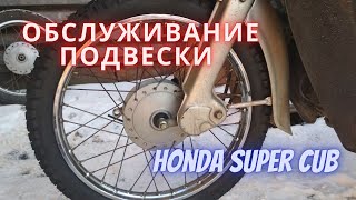 Обслуживание подвески на Honda Super Cub (Хонда Супер Каб). Замена втулок.