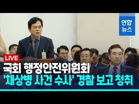 [풀영상] 행안위, &amp;#39;채상병 사건 수사&amp;#39; 경찰 보고 청취…여야 공방 / 연합뉴스 (Yonhapnews)