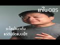 OBS จะไลฟ์แนวตั้งแต่ภาพดันยืดออก แก้ยังไง | VLOG | DOODENSTUDIO
