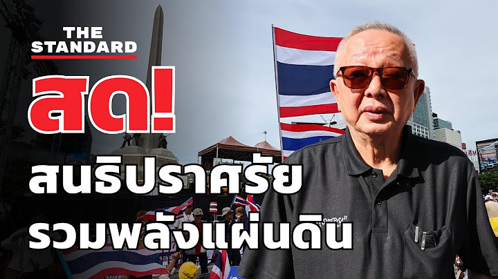สด! สนธิ ลิ้มทองกุล ปราศรัยเวที 'รวมพลังแผ่นดิน' | THE STANDARD
