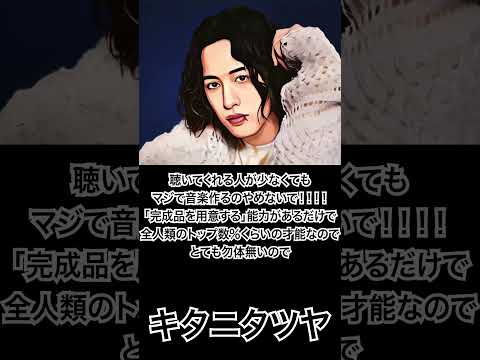 【ミュージシャンの一日一言】キタニタツヤ「聴いてくれる人が少なくてもマジで音楽作るのやめないで！！！！…」 #shorts #名言 #キタニタツヤ