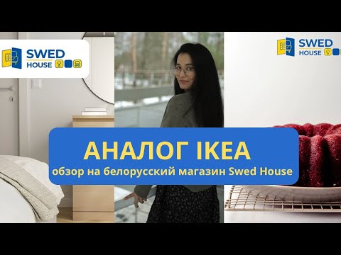 Аналог ИКЕА в Москве | Обзор магазина Swed House