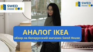 Аналог ИКЕА в Москве | Обзор магазина Swed House