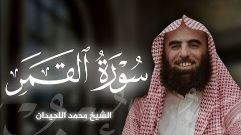 سورة القمر|بصوت الشيخ محمد اللحيدان🎧♥️