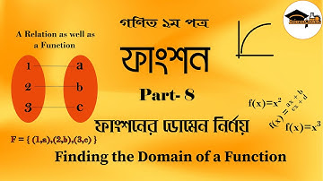 ফাংশন | Function | Part-8 | ফাংশনের ডোমেন নির্ণয় | SSC | HSC | Admission |
