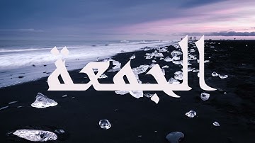 سورة  الجمعة لفضيلة الشيخ ياسر الدوسري راحة نفسية