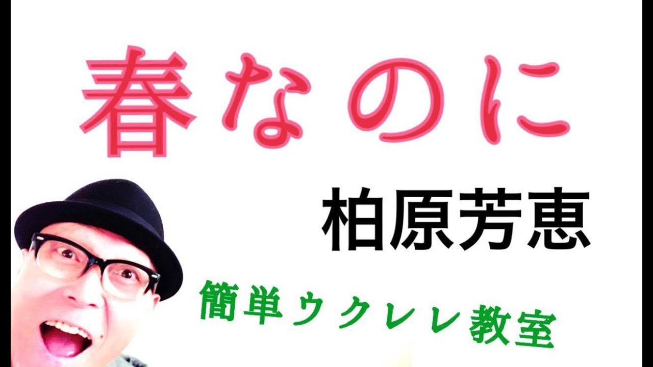 【旧バージョン】春なのに / 柏原芳恵・簡単ウクレレ 《こちら旧バージョンです2021年改訂版は概要欄へ》