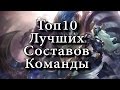 [LoL] Топ 10 лучших связок чемпионов в истории Лиге Легенд