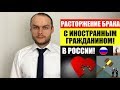 Регистрация и расторжение брака с иностранным гражданином в России 2020. Развод. Юрист. Адвокат