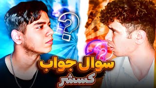 سوال جواب ک*سشر  مُردیم از خنده 