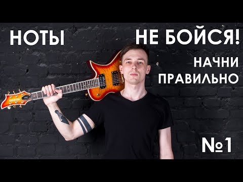 №1.Ноты на гитаре! Как запомнить легко! (Курс молодого гитариста №1)