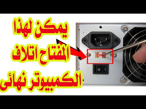 اصلاح الباور سبلاى بعد تحويله الى 110 فولت