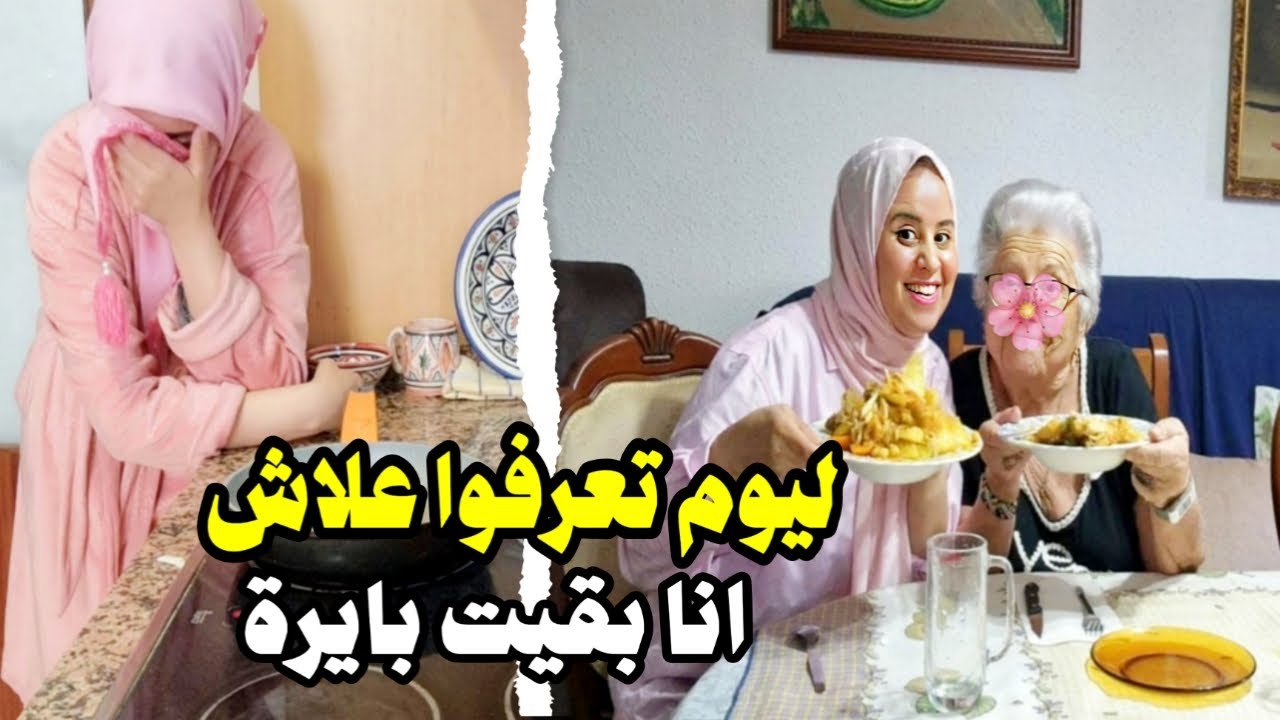 درت لمستحيل باش ندوز معاهم هاد نهار ولكن جدي خسر علينا الأجواء طيبت كسكسو عند جدتي