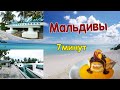 Мальдивы. Maldives. (7min) Сан Айленд. Мечты сбываются. Sun Island.