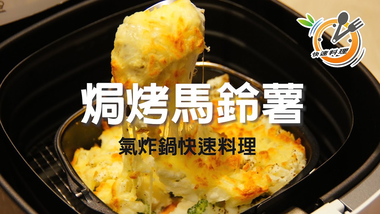 焗烤馬鈴薯 氣炸鍋快速料理 Youtube