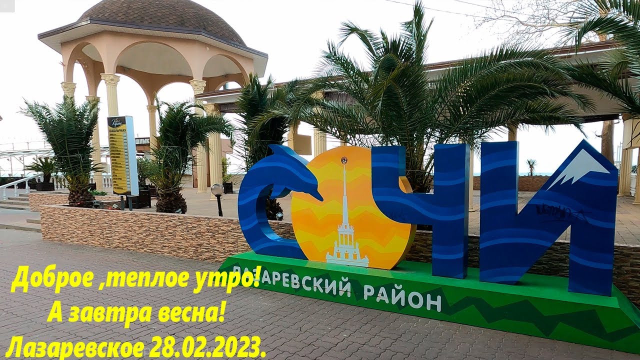 Доброе ,теплое утро! Завтра уже весна! Лазаревское 28.02.2023?? ...
