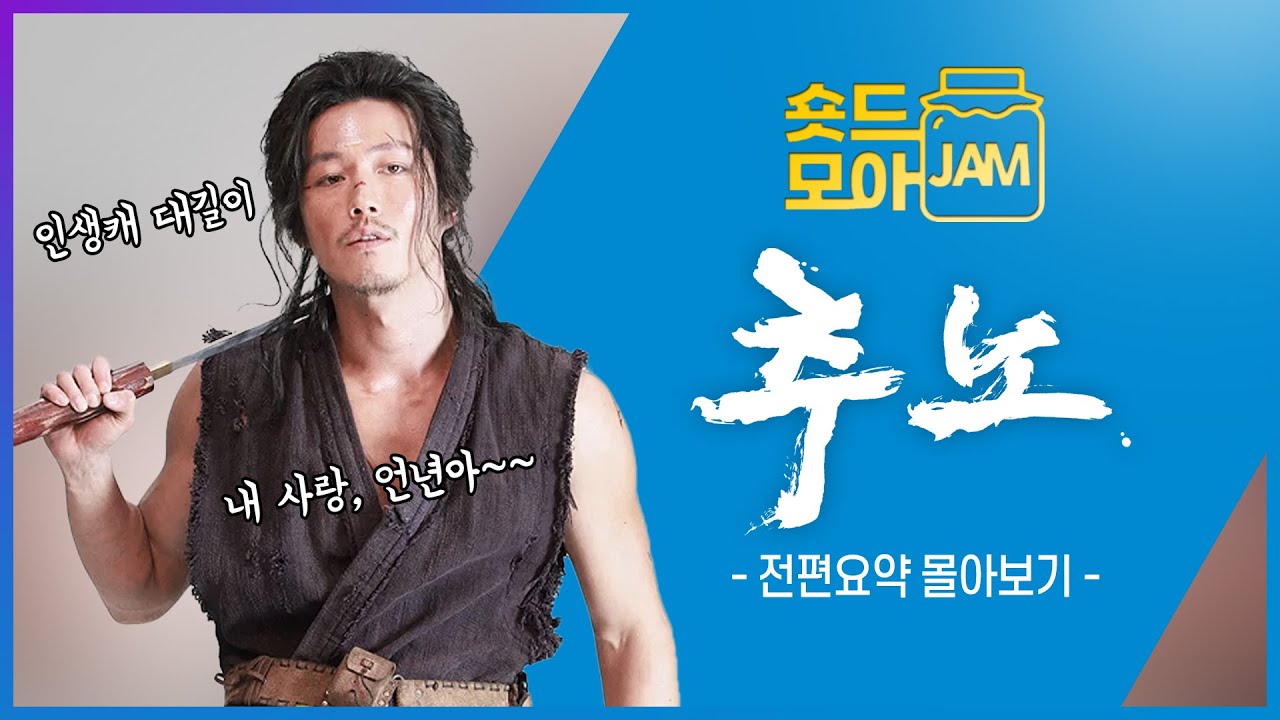[#추노 전편요약] (10시간) 😎상남자의 역대 최고 퓨전사극 feat.명대사 한가득🙌 #장혁 #이다해 #오지호 #이종혁 ...
