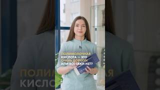 Полимолочная кислота — это дорого? Или нет? Врач-косметолог Анна Маришина