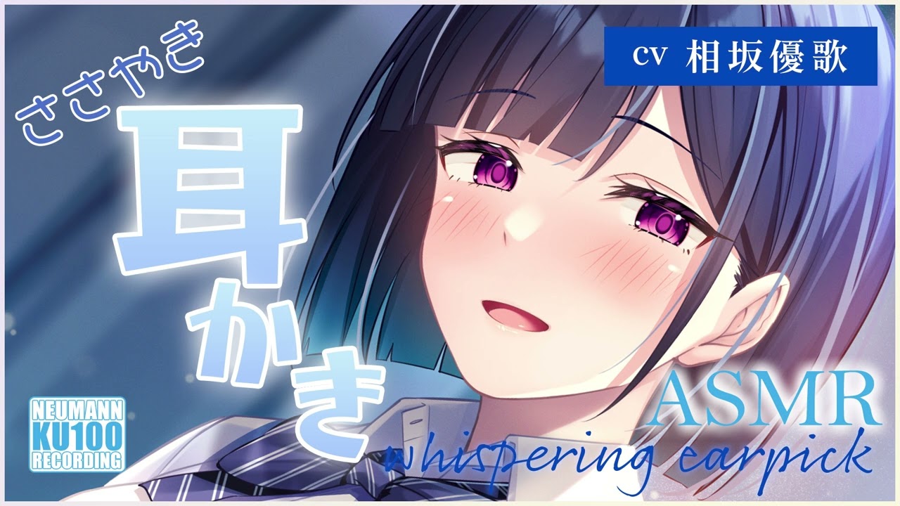 【ASMR・長時間】保健委員さんによる囁き多めの癒しの耳かきと梵天で安眠できちゃう【CV.相坂優歌】