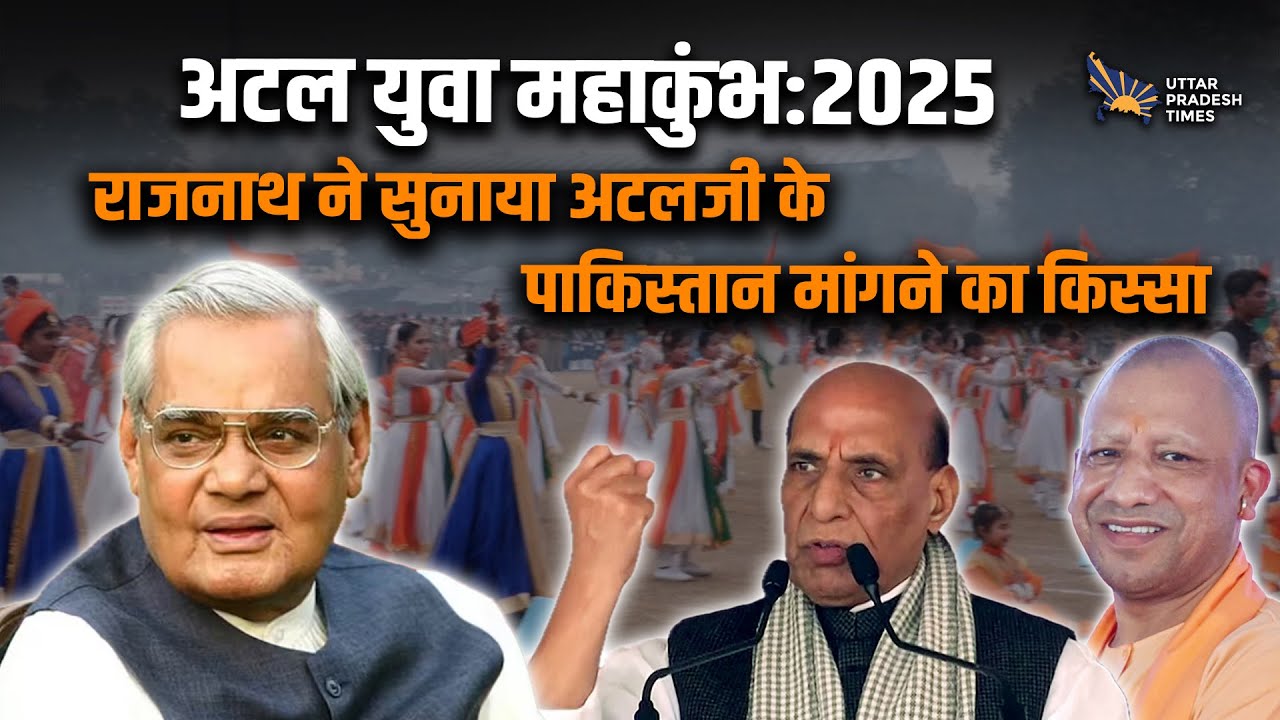 Atal Yuva Mahakumbh 2025 Atal Bihari Vajpayee की जन्म शताब्दी पर Atal Yuva Mahakumbh 2025 Atal Bihari Vajpayee की जन्म शताब्दी पर