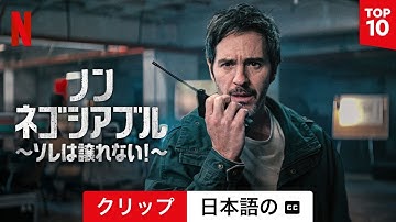 ノン・ネゴシアブル 〜ソレは譲れない!〜 (クリップ 字幕付き) | 日本語の予告編 | Netflix