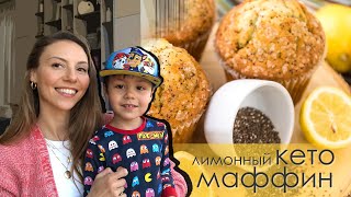 Лимонные маффины с маком. Простой и вкусный кето рецепт #9! Ням-ням!