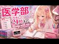 【Study with me】医学部目指して21時まで本気で勉強する日!【作業用BGM/ポモドーロ】