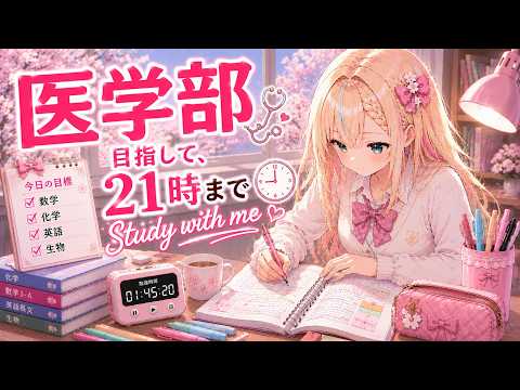 【Study with me】医学部目指して21時まで本気で勉強する日！【作業用BGM/ポモドーロ】