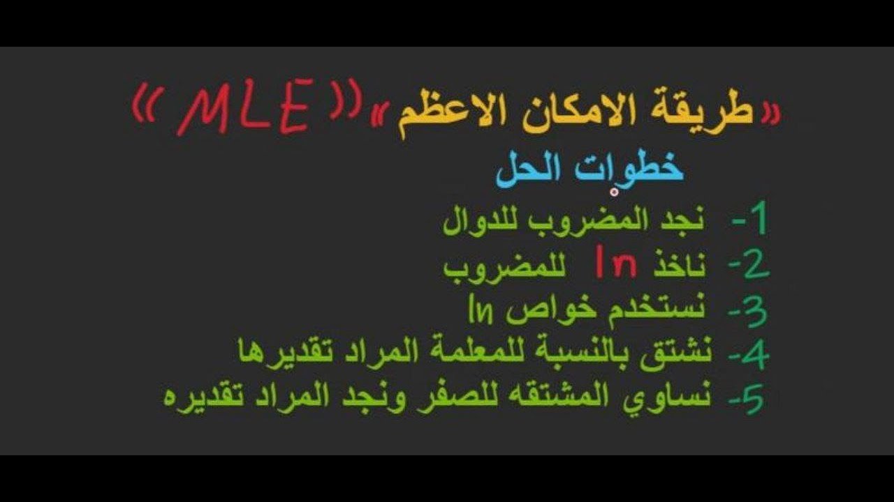 الإحصاء الرياضي | الفصل الثاني | طرق التقدير طريقة الامكان الاعظم MLE ج1 | محاضرة 9