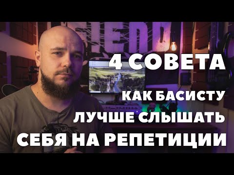 4 совета как басисту лучше слышать себя на репетиции