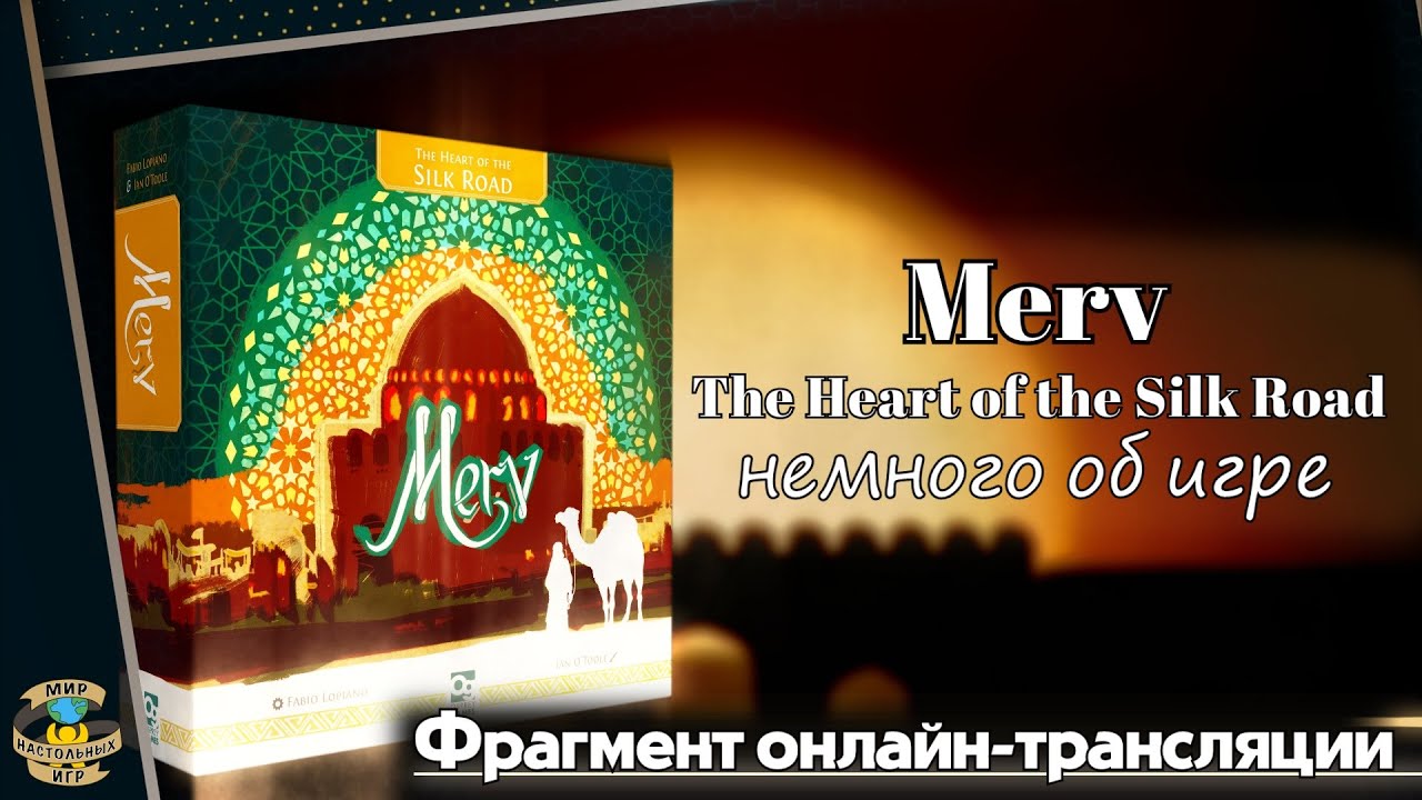 Merv: The Heart of the Silk Road | Фрагмент онлайн-трансляции
