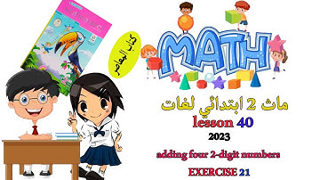 ماث تانيه ابتدائي درس 40 ( adding four  2-digit numbers ) exercise 21  كتاب المعاصر