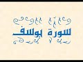 من اجمل ما قراء القارئ الشيخ أحمد السعيد مندور تلاوة خاشعة لسورة يوسف كاملة